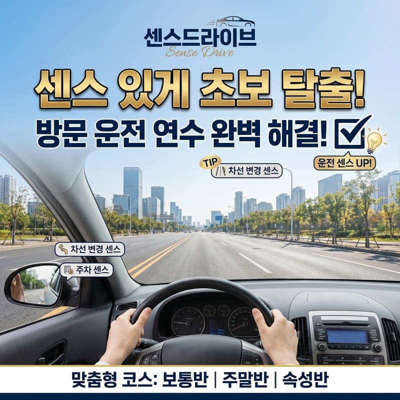 강동 방문운전연수 완벽해결